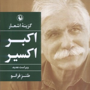 کتاب گزینه اشعار اکبر اکسیر مروارید