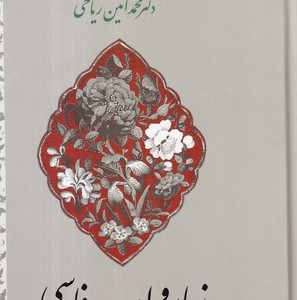 کتاب زبان و ادب فارسی در قلمرو عثمانی زرکوب،وزیری،اطلاعات