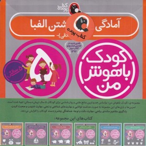 کتاب کودک باهوش من 5 سالگی 6 جلدی شمیز،خشتی بزرگ،کتاب پرنده