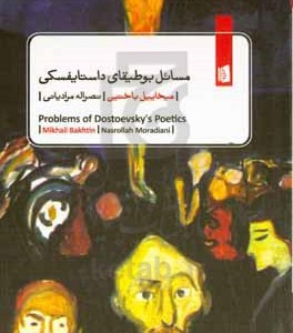کتاب مسائل بوطیقای داستایفسکی شمیز.پالتویی.بیدگل