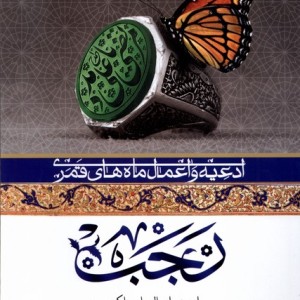 کتاب ادعیه و اعمال ماه های قمری ماه رجب به نشر