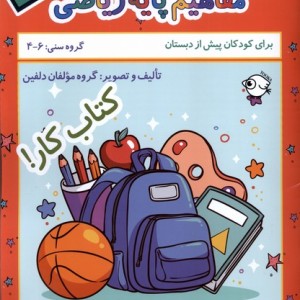 کتاب کار دلفین 3 مفاهیم پایه ریاضی نظام الملک