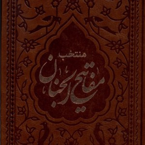 کتاب منتخب مفاتیح الجنان جیبی چرم 4135 دارالفکر
