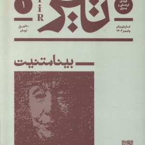 مجله فرهنگی و هنری تیر شماره ی1 پاییز 1402