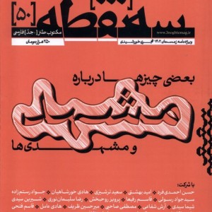 کتاب مجله سه نقطه 50 ویژه نامه زمستان 1402
