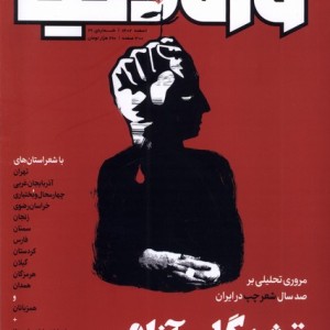 کتاب مجله وزن دنیا 31،تشنگان آزادی رسانه ایران