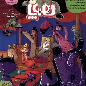 مجله هوپا شماره 12 اسفند 1402 برای 8تا 14 ساله ها
