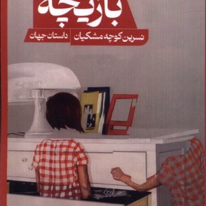 بازیچه حکمت کلمه