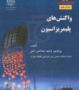 کتاب مبانی مهندسی پلیمریزاسیون واکنش های پلیمریزاسیون