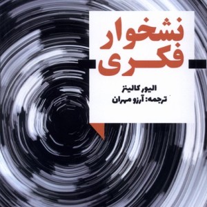 کتاب نشخوار فکری اندیشه احسان