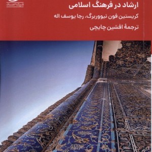 کتاب کوچینگ بین فرهنگی ارشاددرفرهنگ اندیشه احسان