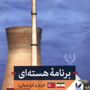 کتاب برنامه هسته ای ایرن وکره شمالی اندیشه احسان