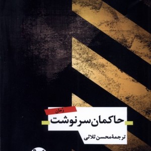 کتاب حاکمان سرنوشت اندیشه احسان اثر راس مک دونالد