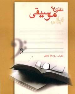 کتاب نظری به موسیقی ایرانی