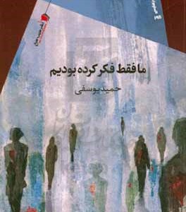 کتاب ما فقط فکر کرده بودیم از انتشارات سیب سرخ
