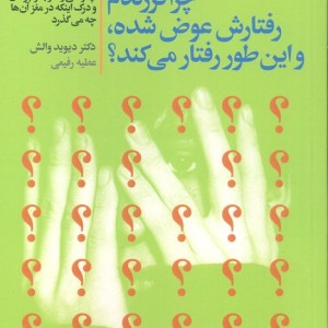 کتاب چرا فرزندم رفتارش عوض شده و این طور رفتار می کند؟ راهنمایی درباره ی چگونگی رفتار با نوجوانان و درک اینکه در مغز آنها چه می گذرد