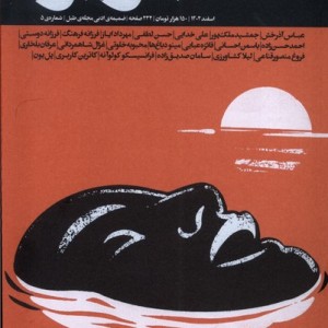 کتاب مجله جزیره ضمیمه ادبی طبل،شماره 5 ، اسفند1402