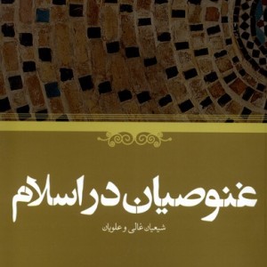 کتاب غنوصیان در اسلام حکمت اثر هاینتس هالم