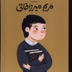 کتاب انسان های کوچک آرزوهای بزرگ مریم میرزاخانی فیل