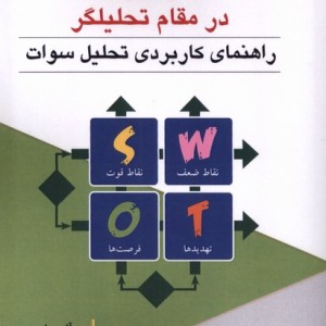 کتاب فرهنگ و مدیریت 217 استراتژیست پژوهش فرهنگی
