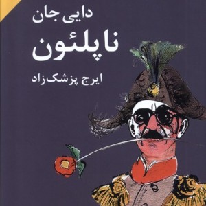 کتاب دایی جان ناپلئون سلفون وزیری فرهنگ معاصر