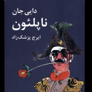 کتاب دایی جان ناپلئون شومیز فرهنگ معاصر