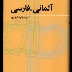 کتاب فرهنگ کوچک آلمانی فارسی فرهنگ معاصر