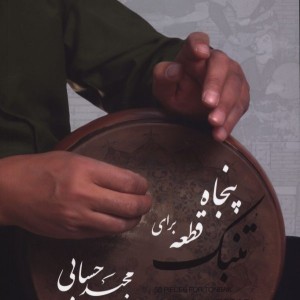 کتاب پنجاه قطعه برایت تنبک