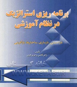 کتاب برنامه ریزی استراتژیک در نظام آموزشی بازاندیشی بازسازی ساختارها بازآفرینی