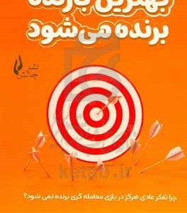 کتاب بهترین بازنده برنده می شود چرا تفکر عادی هرگز در بازی معامله گری برنده نمی شود