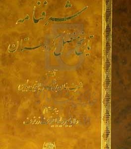 کتاب شرفنامه تاریخ مفصل کردستان