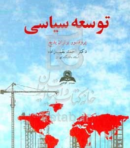 کتاب توسعه سیاسی