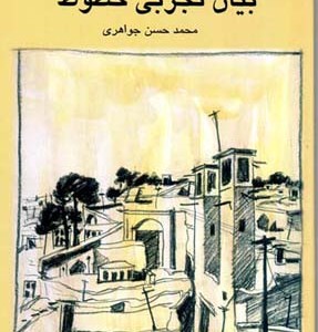 کتاب بیان تجربی خطوط