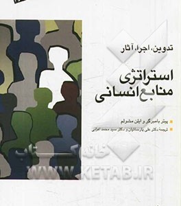 کتاب استراتژی منابع انسانی تدوین اجرا و آثار