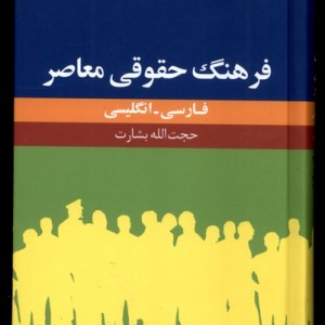 کتاب فرهنگ حقوقی معاصر فارسی انگلیسی فرهنگ معاصر