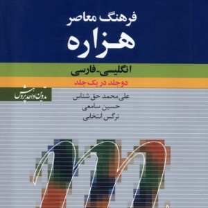 کتاب هزاره انگلیسی فارسی دوجلد در یک جلد فرهنگ معاصر