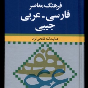 کتاب فرهنگ معاصر فارسی عربی جیبی فرهنگ معاصر