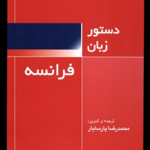 کتاب دستور زبان فرانسه فرهنگ معاصر
