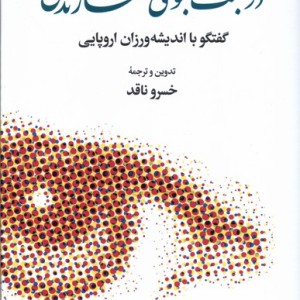 کتاب در جست وجوی معنای زندگی فرهنگ معاصر