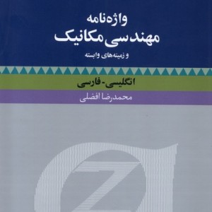 کتاب واژنامه مهندسی مکانیک و زمینه وابسته فرهنگ معاصر