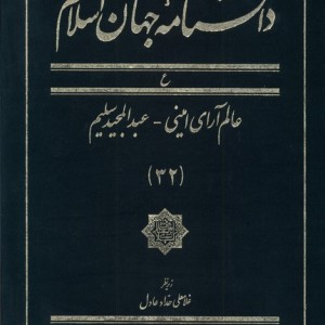 کتاب دانشنامه جهان اسلام 32 عالم آرای امینی کتاب مرجع