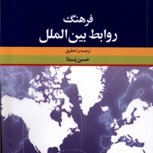 کتاب فرهنگ روابط بین الملل فرهنگ معاصر