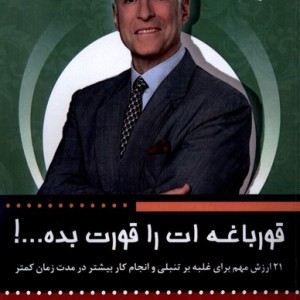 کتاب قورباغه ات را قورت بده ورجاوند اثر برایان تریسی