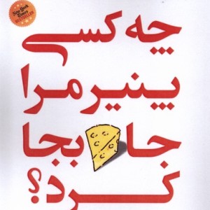 کتاب چه کسی پنیر مرا جابجا کرد ورجاوند