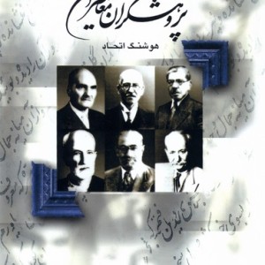 کتاب پژوهشگران معاصر ایران 1 فرهنگ معاصر