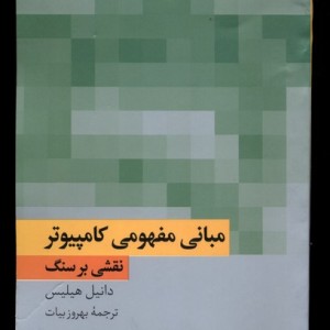 کتاب مبانی مفهومی کامپیوتر نقشی بر سنگ فرهنگ معاصر
