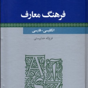کتاب فرهنگ معارف انگلیسی فارسی فرهنگ معاصر