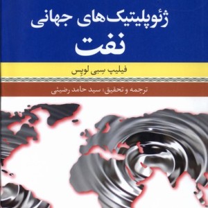 کتاب ژئوپلیتیک های جهانی نفت فرهنگ معاصر