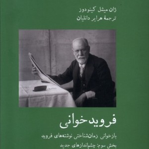 فروید خوانی بخش سوم، چشم انداز آبی پارسی