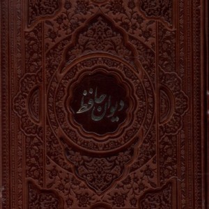 کتاب دیوان حافظ چرم گلاسه 2زبانه باقاب کشویی فارابی